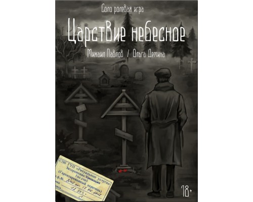 Соло НРИ "Царствие небесное"