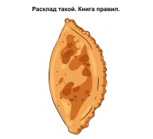 Расклад такой. Книга правил