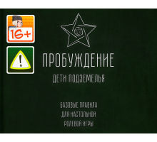 Пробуждение: Дети подземелья