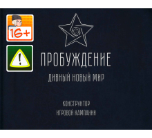 Пробуждение: Дивный новый мир