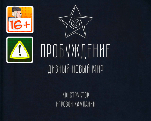 [16+] Пробуждение: Дивный новый мир