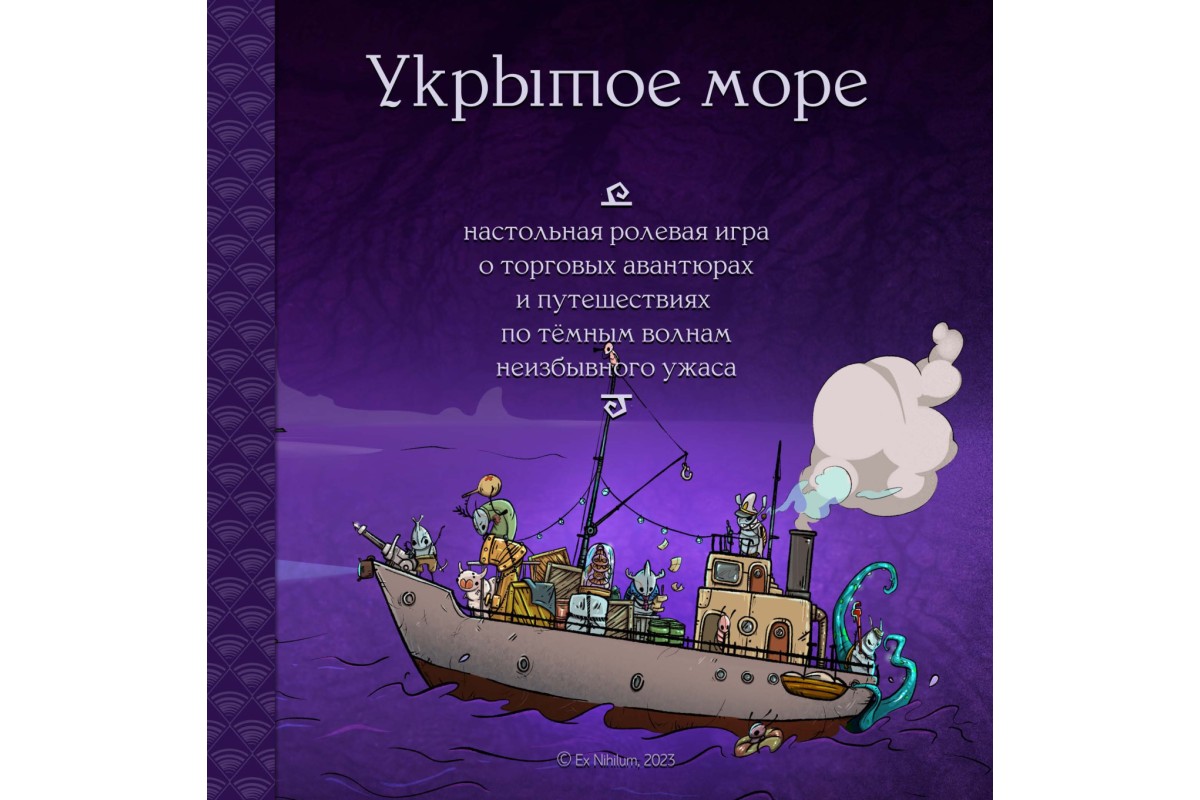 Укрытое море: основная книга правил