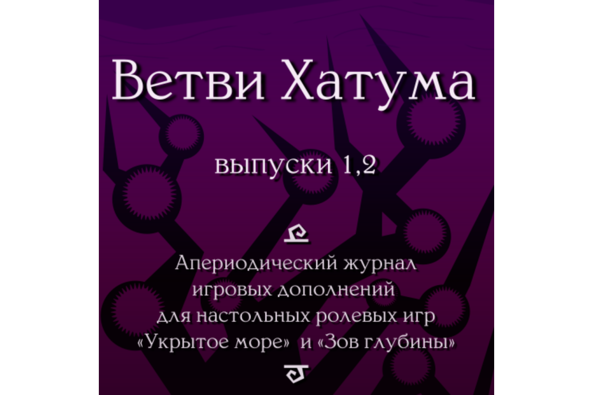 Ветви Хатума. Выпуски 1 и 2