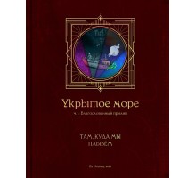 Укрытое море, ч.1: СSP1 – Там, куда мы плывём [ПРЕДЗАКАЗ]