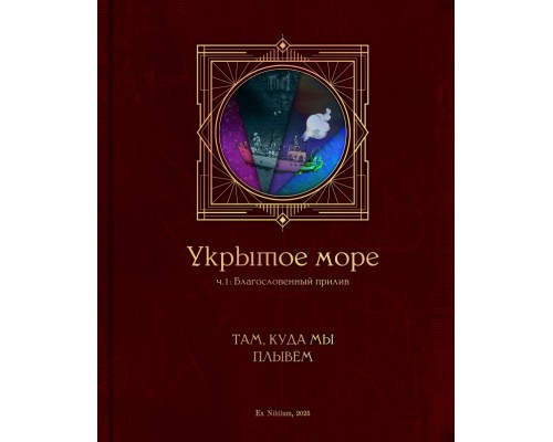 Укрытое море, ч.1: СSP1 – Там, куда мы плывём [ПРЕДЗАКАЗ]