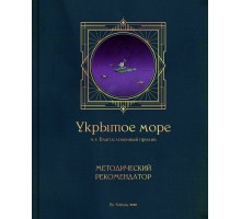 Укрытое море, ч.1: DMG – Методический рекомендатор