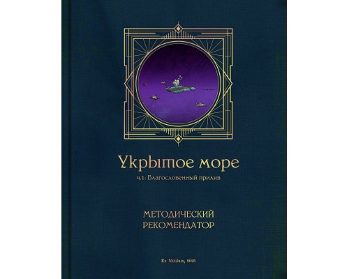 Укрытое море, ч.1: DMG – Методический рекомендатор Укрытое море, ч.1: DMG – Методический рекомендатор