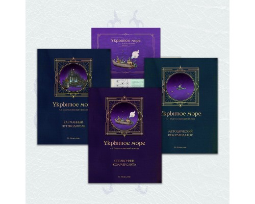 Укрытое море, ч.1: Полная коллекция