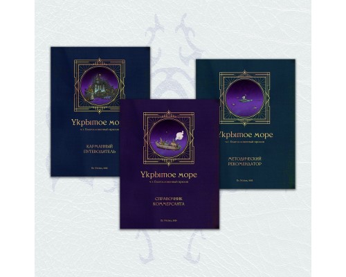 [18+]  Укрытое море, ч.1: Морское троебучие