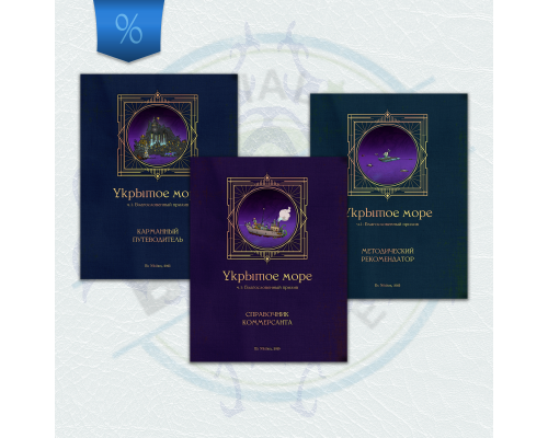 Укрытое море, ч.1: Морское троебучие Укрытое море, ч.1: Морское троебучие