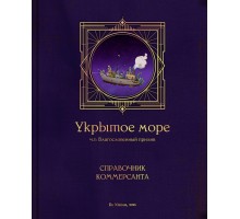 Укрытое море, ч.1: PHB1 – Справочник коммерсанта