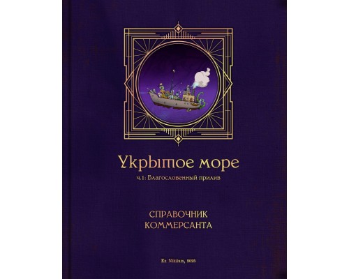Укрытое море, ч.1: PHB1 – Справочник коммерсанта Укрытое море, ч.1: PHB1 – Справочник коммерсанта