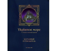 Укрытое море, ч.1: PHB2 – Карманный путеводитель