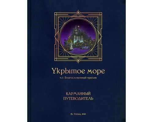 Укрытое море, ч.1: PHB2 – Карманный путеводитель Укрытое море, ч.1: PHB2 – Карманный путеводитель
