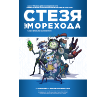 Укрытое море: Стезя морехода