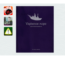 [18+] [L]  Укрытое море, классическая редакция (без воды)