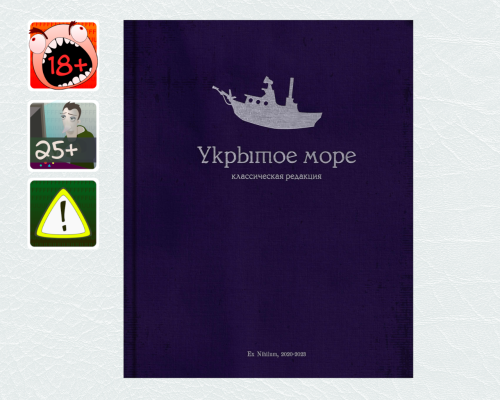 [18+] [L]  Укрытое море, классическая редакция (без воды)