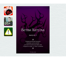 [18+]  [L] Ветви Хатума. Выпуски 1 и 2