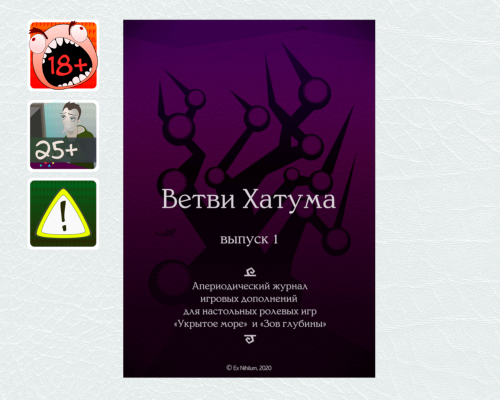 [18+]  [L] Ветви Хатума. Выпуски 1 и 2