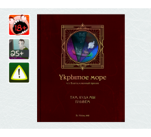 [18+]  Укрытое море, ч.1: СSP1 – Там, куда мы плывём