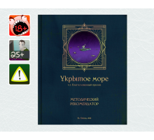 [18+] Укрытое море, ч.1: SMG – Методический рекомендатор