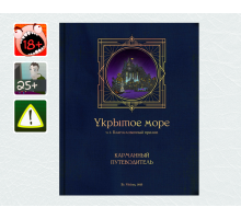 [18+] Укрытое море, ч.1: PHB2 – Карманный путеводитель