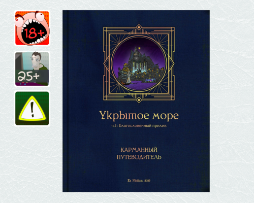 [18+] Укрытое море, ч.1: PHB2 – Карманный путеводитель