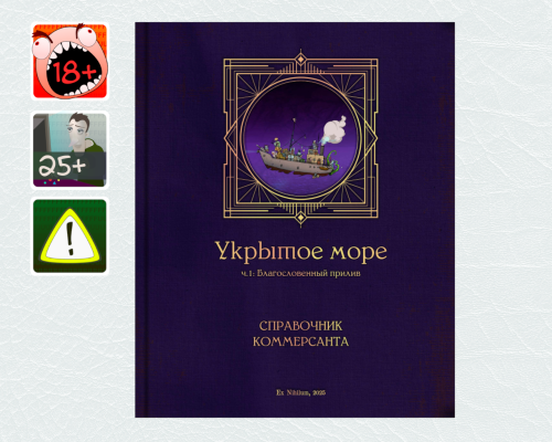 [18+] Укрытое море, ч.1: PHB1 – Справочник коммерсанта