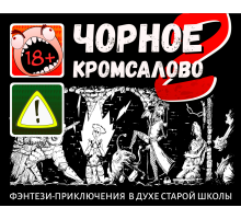 Ч0рное кромсалово 2