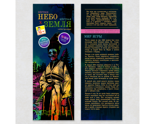 [16+] Мёртвое небо, мёртвая земля – основные правила