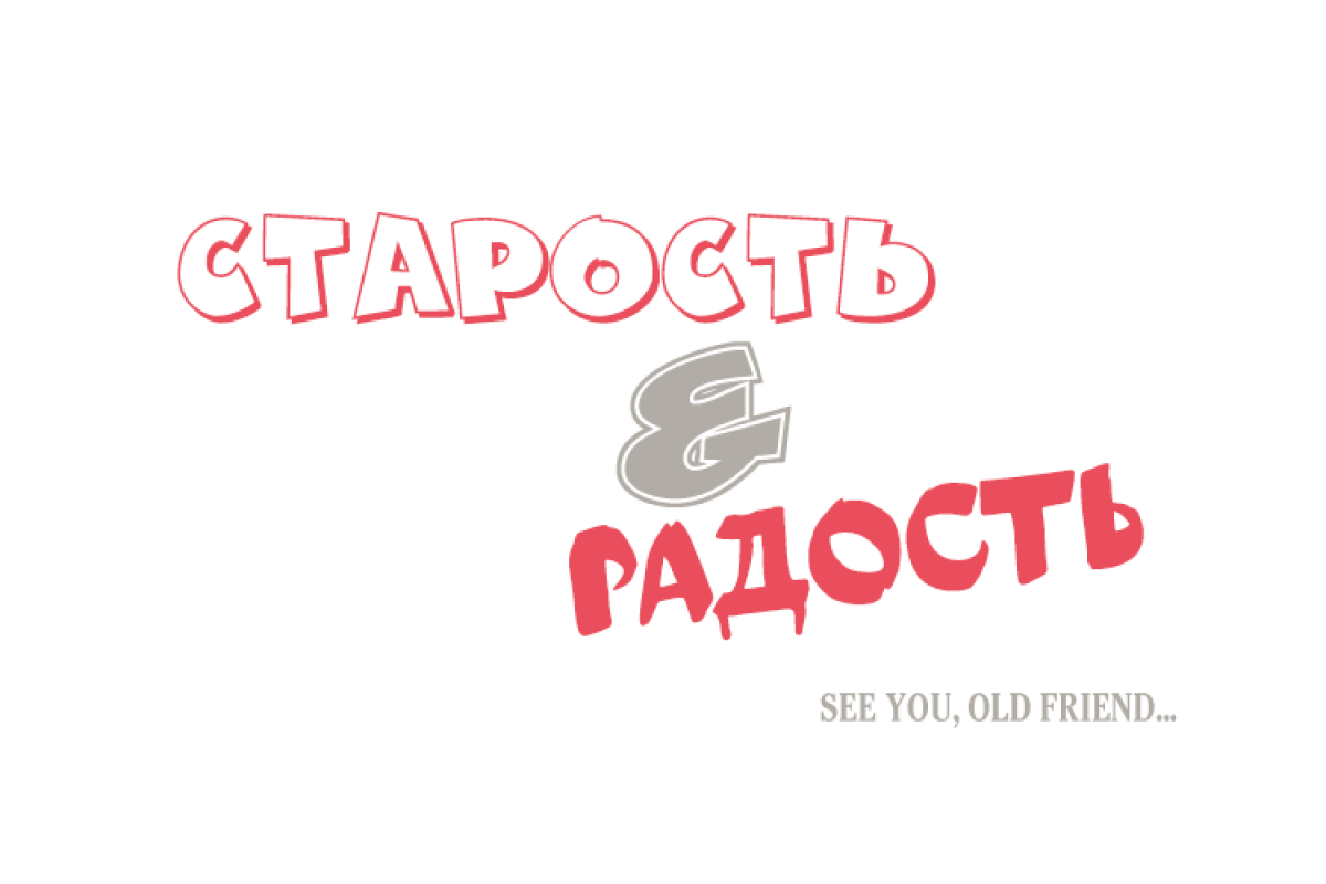 Старость и радость