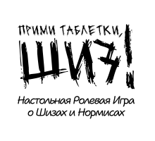 Прими таблетки, шиз!