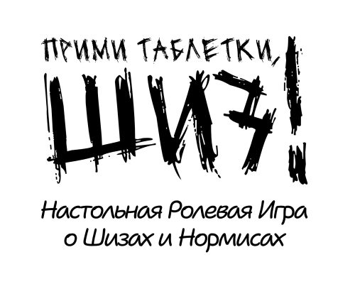 Прими таблетки, шиз!