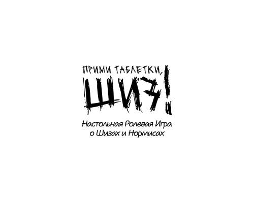 Прими таблетки, шиз!