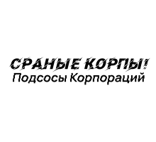 Сраные Корпы! - Подсосы Корпораций