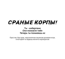 Сраные Корпы!