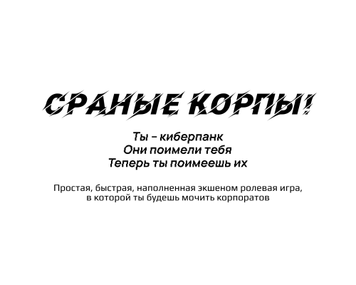 Сраные Корпы! Сраные Корпы!
