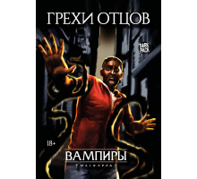 Грехи отцов