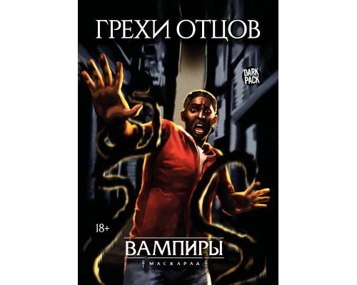 Грехи отцов