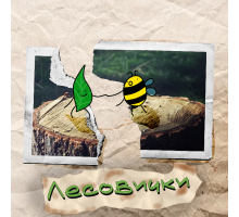 Лесовички