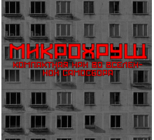 Микрохрущ