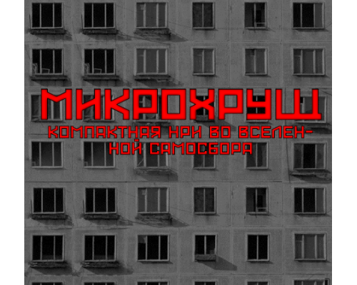 Микрохрущ