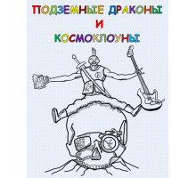 Подземные драконы и космоклоуны
