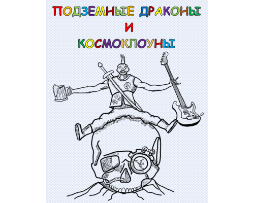Подземные драконы и космоклоуны