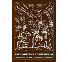 КОСМИЧЕСКИЕ ГРЯЗЕБОРЦЫ