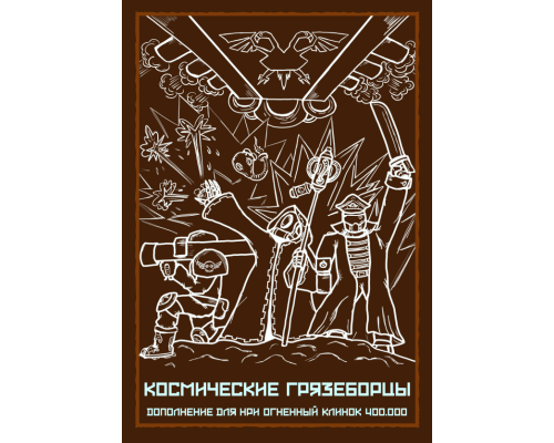КОСМИЧЕСКИЕ ГРЯЗЕБОРЦЫ