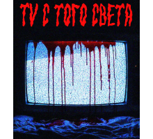 ТВ с того света