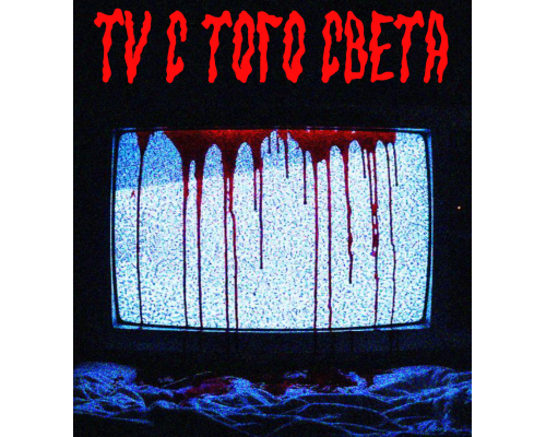 ТВ с того света