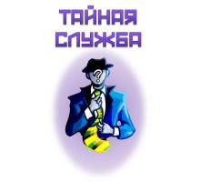 Тайная служба