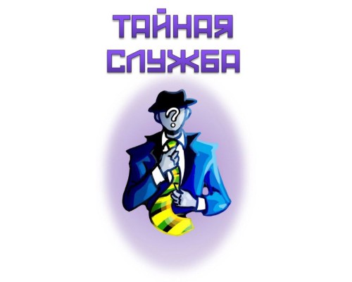Тайная служба Тайная служба